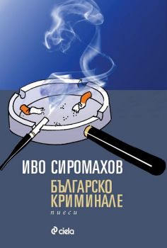 Българско криминале