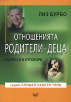 Отношенията родители - деца: Въпроси и отговори