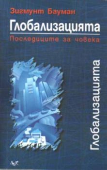 Глобализацията. Последиците за човека