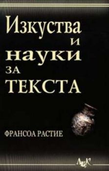 Изкуства и науки за текста