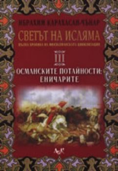 Светът на исляма: пълна хроника на мюсюлманската цивилизация - том III: Османските потайности - Еничарите