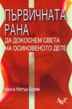 Първичната рана. Да докоснем света на осиновеното дете