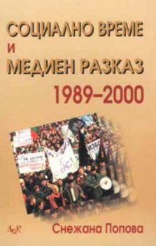 Социално време и медиен разказ 1989-2000