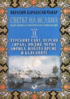 Светът на исляма: пълна хроника на мюсюлманската цивилизация - том II: Турският свят, Персия(Иран), Индия, Черна Африка, Новото време и Балканите