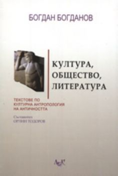 Култура, общество, литература: Текстове по културна антропология на античността