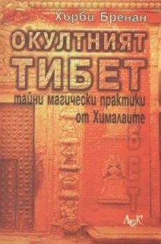 Окултният Тибет: Тайни магически практики от Хималаите