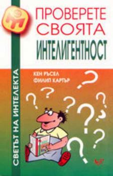 Проверете своята интелигентност