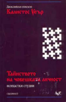 Тайнството на човешката личност (исихастки студии)