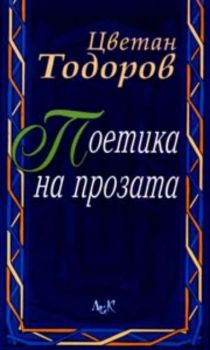 Поетика на прозата