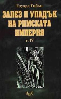 Залез и упадък на Римската Империя  - том 4