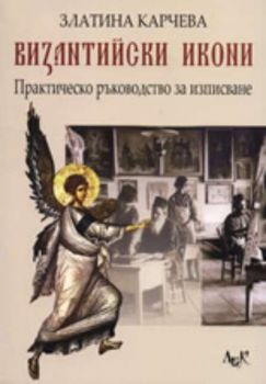 Византийски икони. Практическо ръководство за изписване