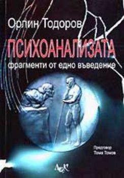 Психоанализата. Фрагменти от едно въведение