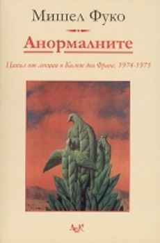 Анормалните. Цикъл от лекции. 1974-1975