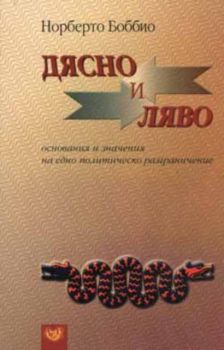 Дясно и ляво. Основания и значения на едно полити