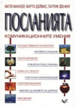 Посланията - Комуникационните умения