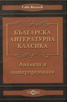 Българска литературна класика