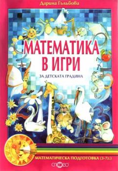 Математика в игри за детската градина