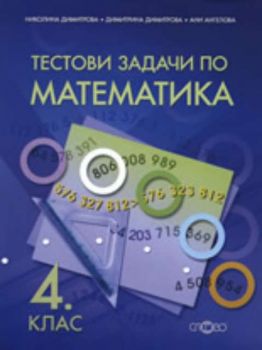 Тестови задачи. Български език. Математика. 4. клас.