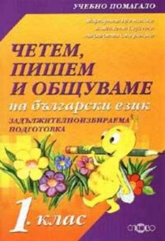 Четем, пишем и общуваме на български език 1. клас (ЗИП)