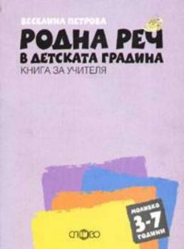 Родна реч в детската градина 3-7г. Книга за учителя