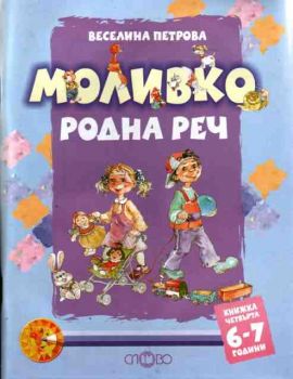 Моливко - родна реч - четвърта  книжка 6-7 години