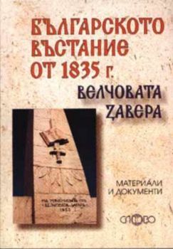 Българското въстание от 1835 г. Велчовата завера