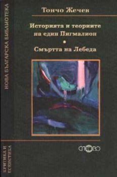 Историята и теориите на един Пигмалион. Смъртта на лебеда