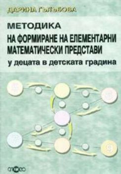 Методика на формиране на елементарни математически представи у децата в детската градина