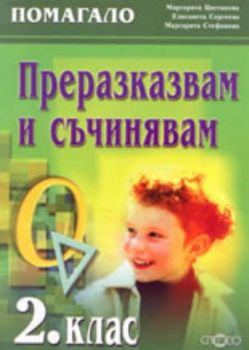 Преразказвам и съчинявам (комуникативно-речеви умения) 2. клас