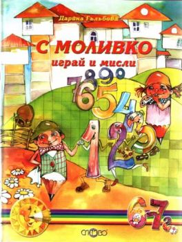 С моливко играй и мисли - 6-7 години - кн.4