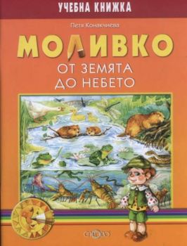 Моливко. От земята до небето (за подготвителна група)