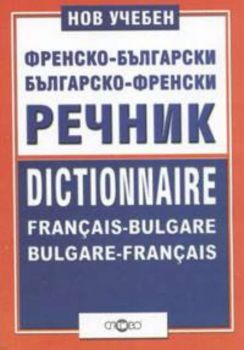Нов учебен френско-български/българско-френски речник