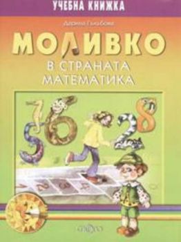 Моливко в страната Математика (за подготвителна група)