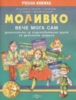 Моливко. Вече мога сам - диагностика за подготвителна група на детската градина