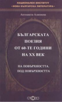 Българската поезия от 60-те години на XX век: На повърхността. Под повърхността