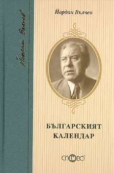 Българският календар