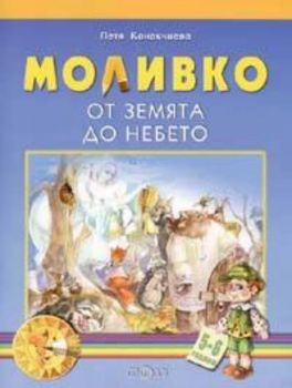 Моливко: От земята до небето 5-6 г.
