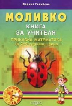 Моливко. Книга за учителя. Приказна математика за 3-4-годишни деца