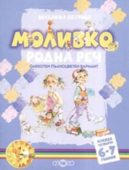 Моливко. Родна реч - четвърта книжка / 6 - 7 години: Олекотен пълноцветен вариант