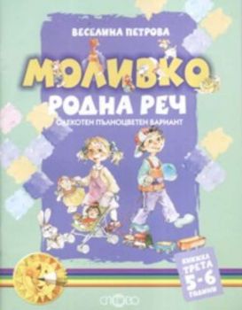 Моливко. Родна реч - трета книжка  / 5 - 6 години: Олекотен пълноцветен вариант