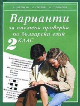 Варианти за писмена проверка по български език за 2 клас