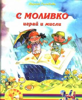 С Моливко играй и мисли кн. 1 (3-4 г.)