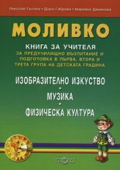 Моливко. Книга за учителя за предучилищно възпитание и подготовка в първа, втора и трета група на детската градина по Изобразително изкуство, Музика и Физическа култура