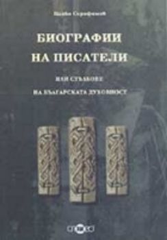 Биографии на писатели или стълбовете на българската духовност