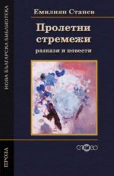 Пролетни стремежи - разкази и повести