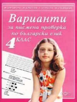 Варианти за писмена проверка по български език 4 клас