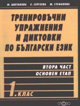 Тренировъчни упражнения и диктовки по български език 1. клас, втора част - основен етап