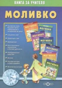Моливко. Книга за учителя /Дидактична система за подготв.група в детската градина