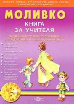 Моливко. Книга за учителя за предучилищно възпитание 5-6 г.
