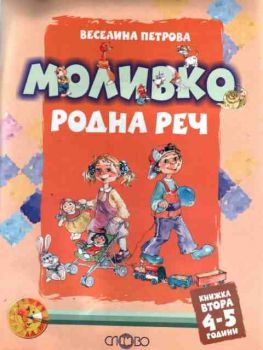 Моливко - родна реч - втора  книжка 4-5 години